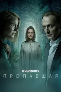 Пропавшая русский сериал